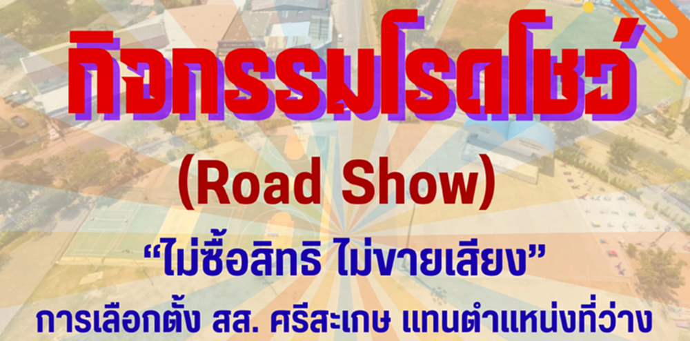 กกต.จัดโรดโชว์ ไม่ซื้อสิทธิ-ขายเสียง เลือกตั้งซ่อม สส.ศรีสะเกษ