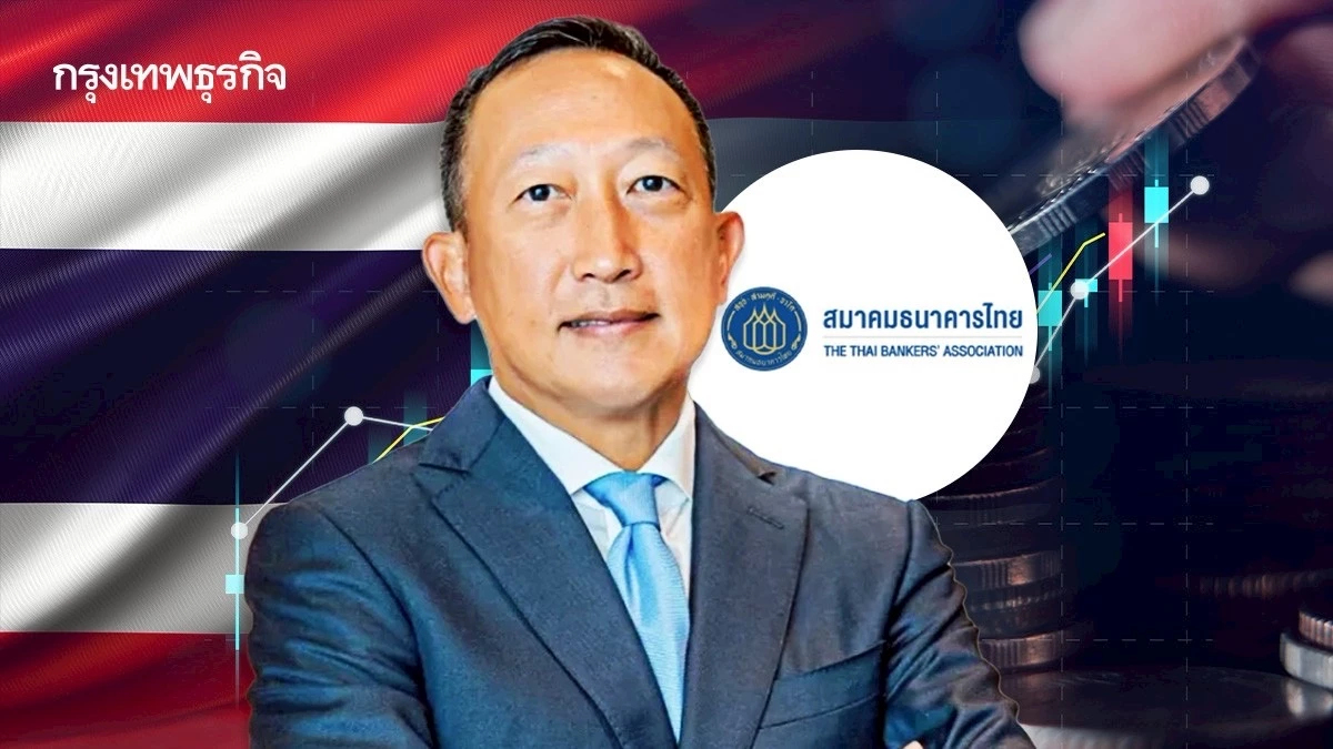 ‘วรภัค’ เปิดข้อเสนอ ‘สมาคมธนาคารไทย’ เตือนเศรษฐกิจไทย กำลังถูกล้อมรอบด้วยความเสี่ยง