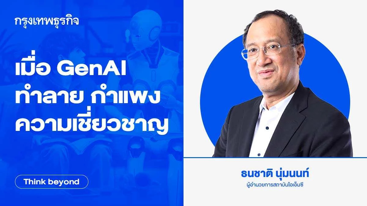 เมื่อ 'Generative AI' กำลังทำลาย กำแพง 'ความเชี่ยวชาญ'