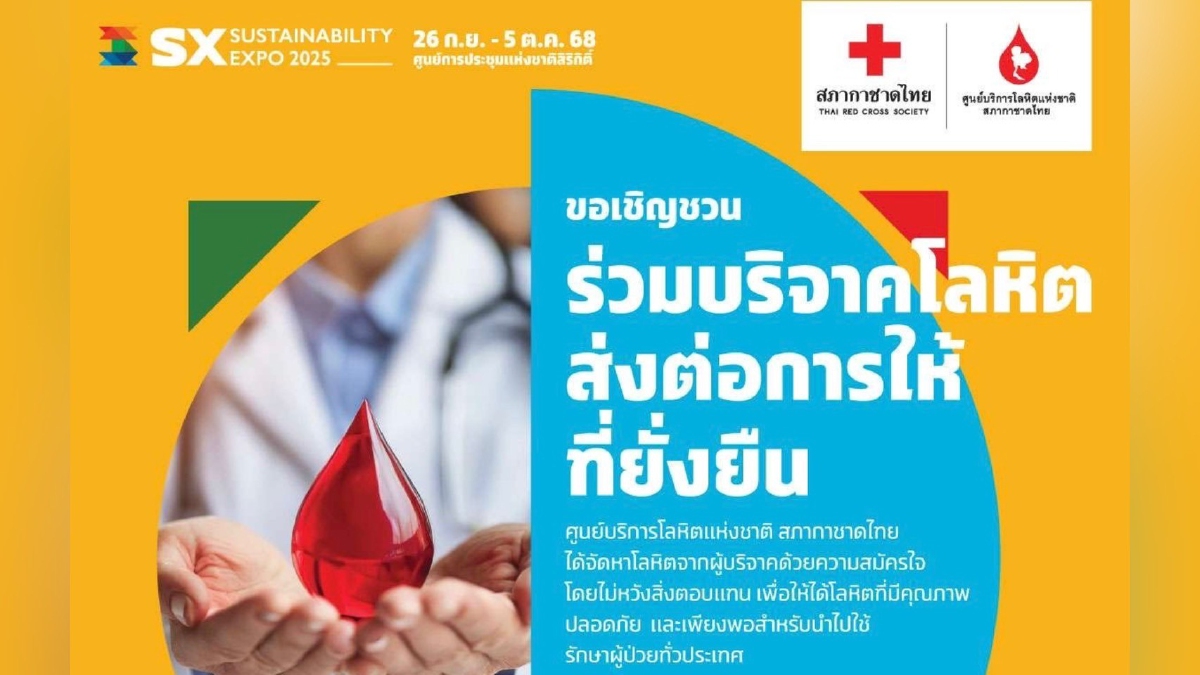 .SX2025 ชวนบริจาคโลหิต ส่งต่อพลังแห่งการให้ที่ยั่งยืน.