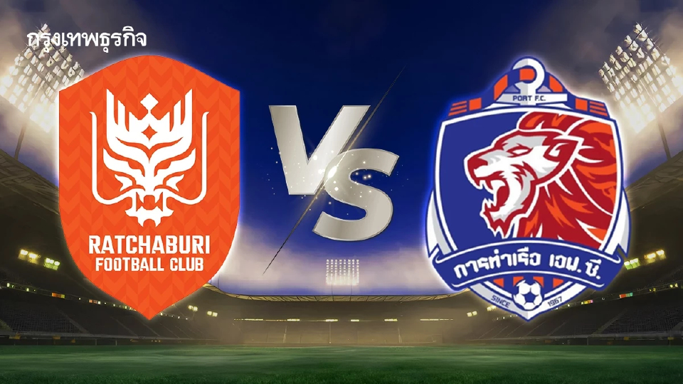 ดูบอลสด บอลไทย 'ราชบุรี เอฟซี พบ การท่าเรือ เอฟซี' เช็กผลบอลไทยลีก