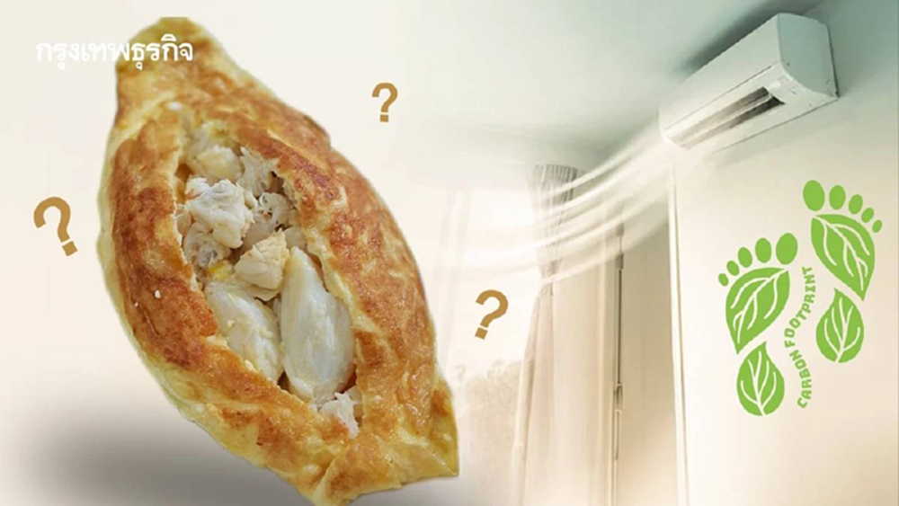 'ไข่เจียวปู' 1 จาน ปล่อยคาร์บอนฟุตพริ้นท์ มากกว่าเปิดแอร์ 3 ชั่วโมง?