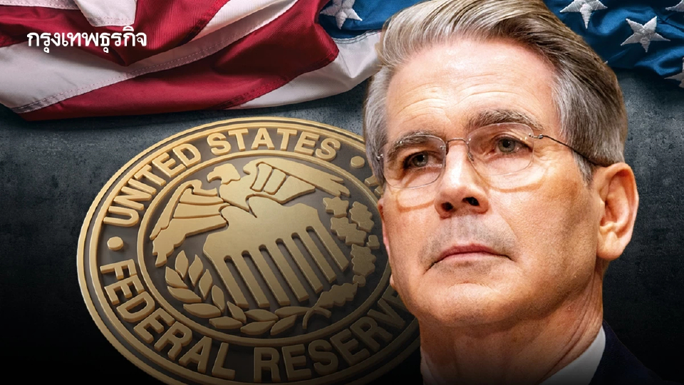 เบสเซนท์ชี้ เฟดควรเป็นอิสระ แต่กลับ ‘ทำพลาดมากมาย’