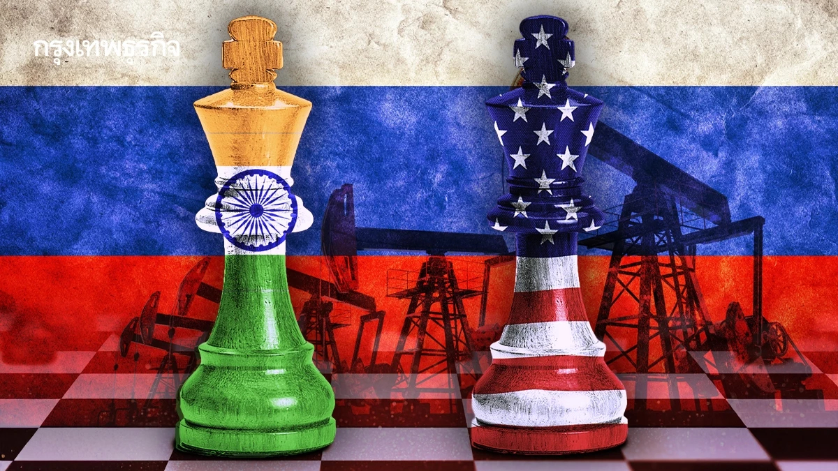 'อินเดีย' แสดงจุดยืนท้าทายสหรัฐ ปฏิเสธหยุดนำเข้าน้ำมันจากรัสเซีย