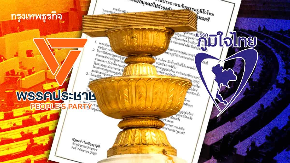‘แก้รธน.’ยืดวาระ 'ยุบสภา'?? 'ปชน.' เปิดทาง 'ภท.' ต่อรอง