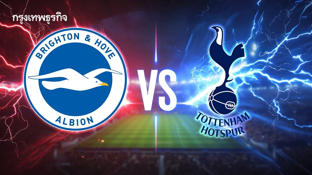 วิเคราะห์บอล ดูบอลสด 'ไบรท์ตัน พบ สเปอร์ส' พรีเมียร์ลีก อังกฤษ