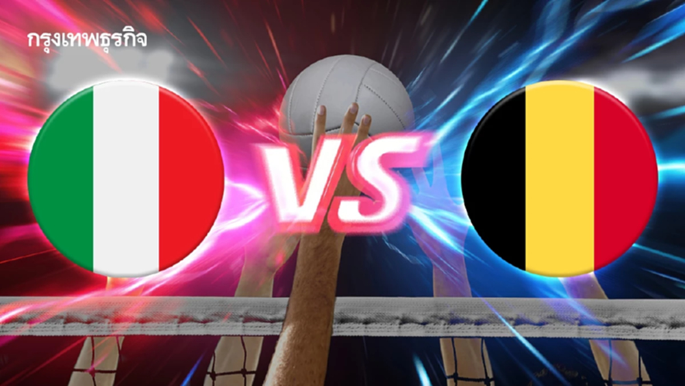 ถ่ายทอดสดวอลเลย์บอลชาย 'อิตาลี พบ เบลเยียม' ชิงแชมป์โลก 2025 ดูสด