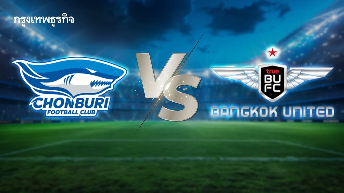 LIVE วิเคราะห์บอล ชลบุรี เอฟซี พบ แบงค็อก ยูไนเต็ด ดูบอลสด ฟุตบอลไทยลีก