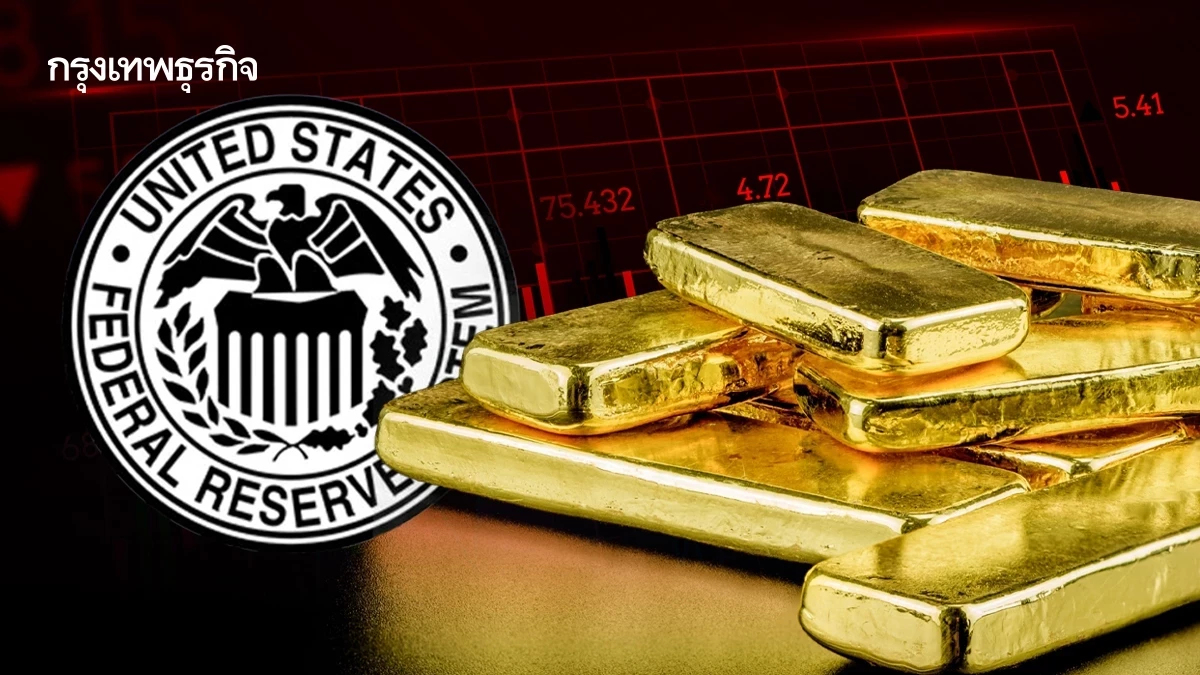 Goldman Sachs คาด ‘ทองคำ’ พุ่ง 5,000 ดอลลาร์ หาก 'เฟด' ขาดอิสระ