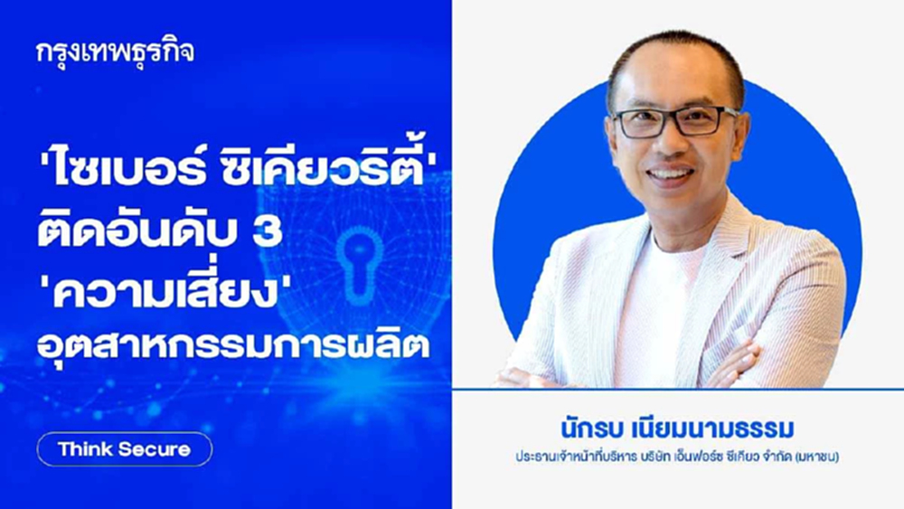 ‘ไซเบอร์ ซิเคียวริตี้’ ติดอันดับ 3 ‘ความเสี่ยง’ อุตสาหกรรมการผลิต