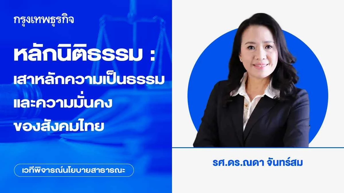 หลักนิติธรรม: เสาหลักความเป็นธรรมและความมั่นคงของสังคมไทย