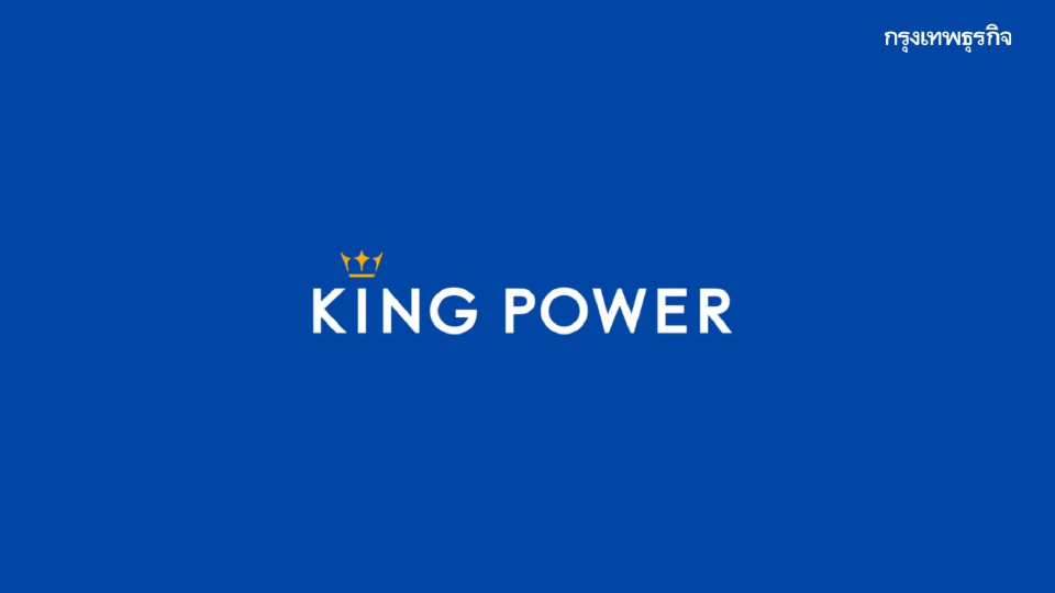 คิง เพาเวอร์ ปิด 3 สาขาดาวน์ทาวน์ ก.ย. 68 เดินหน้าปรับโครงสร้างธุรกิจ