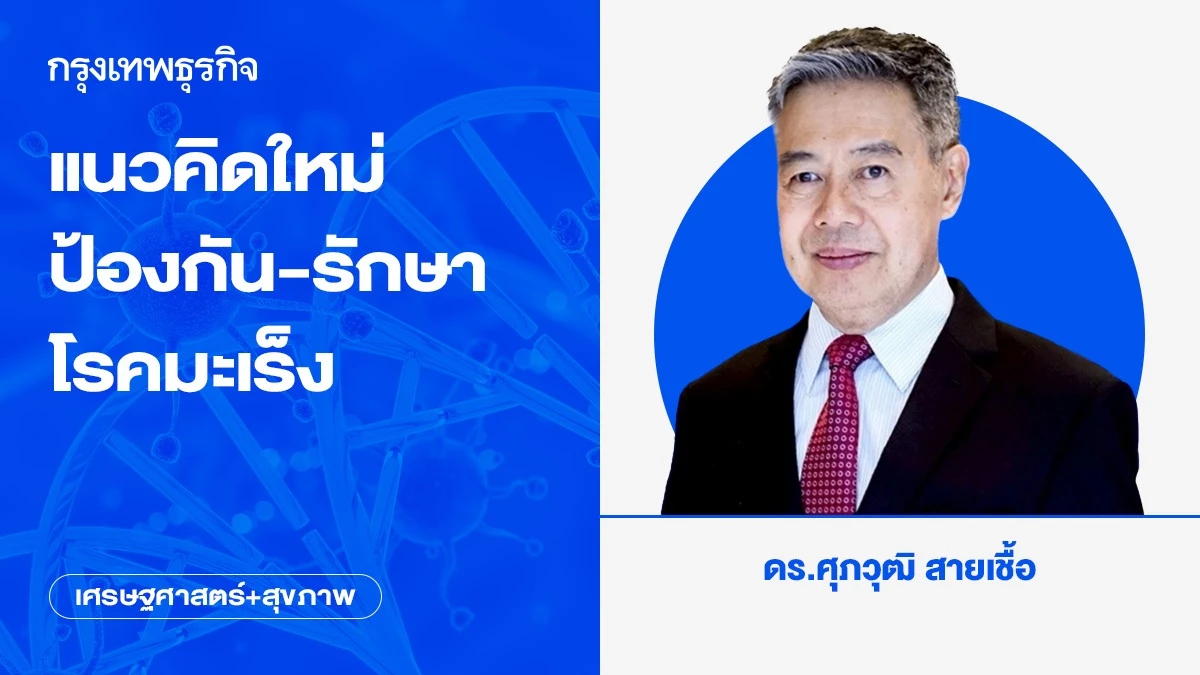 แนวคิดใหม่ป้องกัน-รักษาโรคมะเร็ง | เศรษฐศาสตร์+สุขภาพ