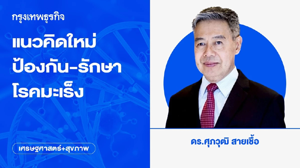 แนวคิดใหม่ป้องกัน-รักษาโรคมะเร็ง | เศรษฐศาสตร์+สุขภาพ