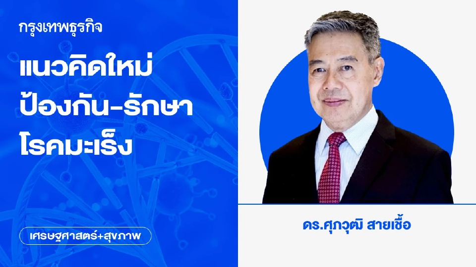 แนวคิดใหม่ป้องกัน-รักษาโรคมะเร็ง | เศรษฐศาสตร์+สุขภาพ