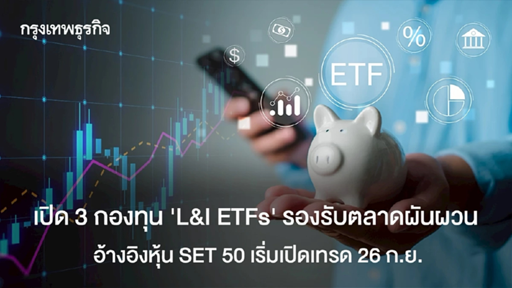 เปิด 3 กองทุน " L&I ETFs”รองรับตลาดผันผวน  อ้างอิงหุ้น SET 50 เริ่มเปิดเทรด 26 ก.ย.