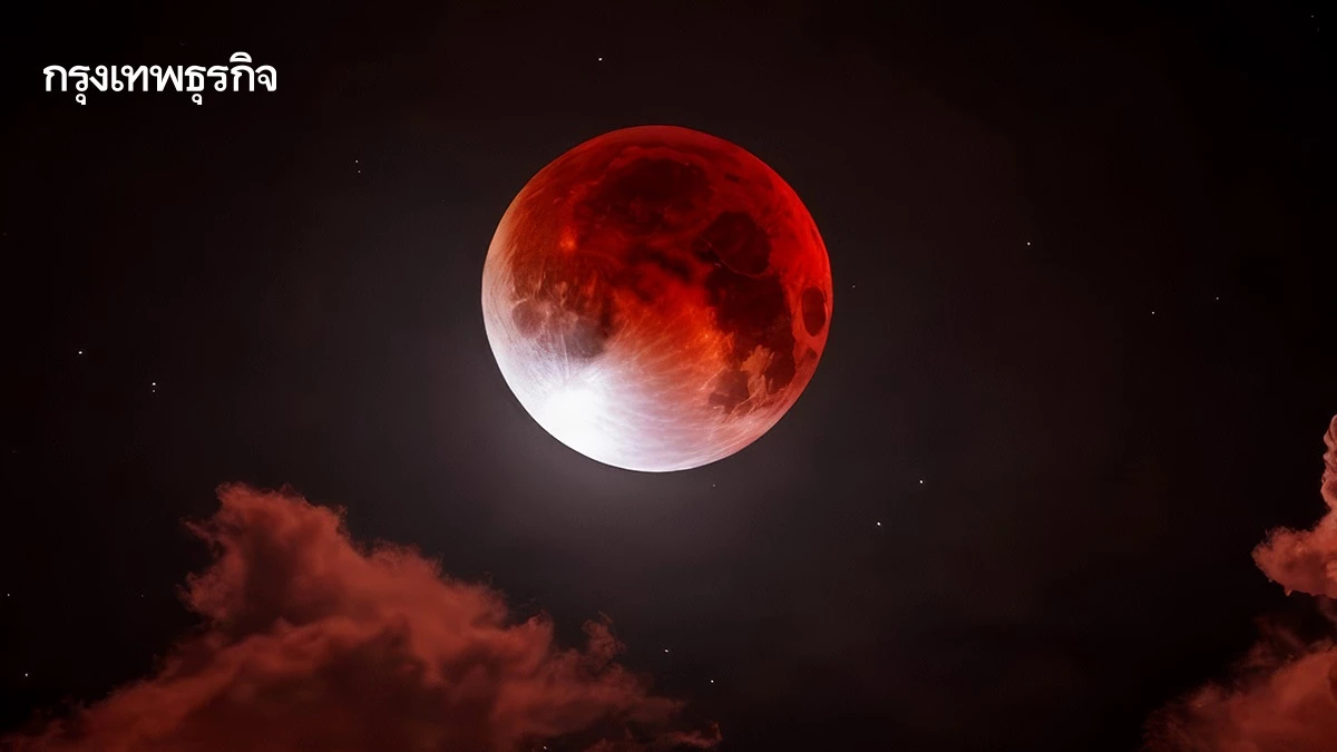 รู้จัก 'Blood Moon พระจันทร์สีเลือด' ที่เกิดขึ้นเหนือฟ้าเมืองไทย