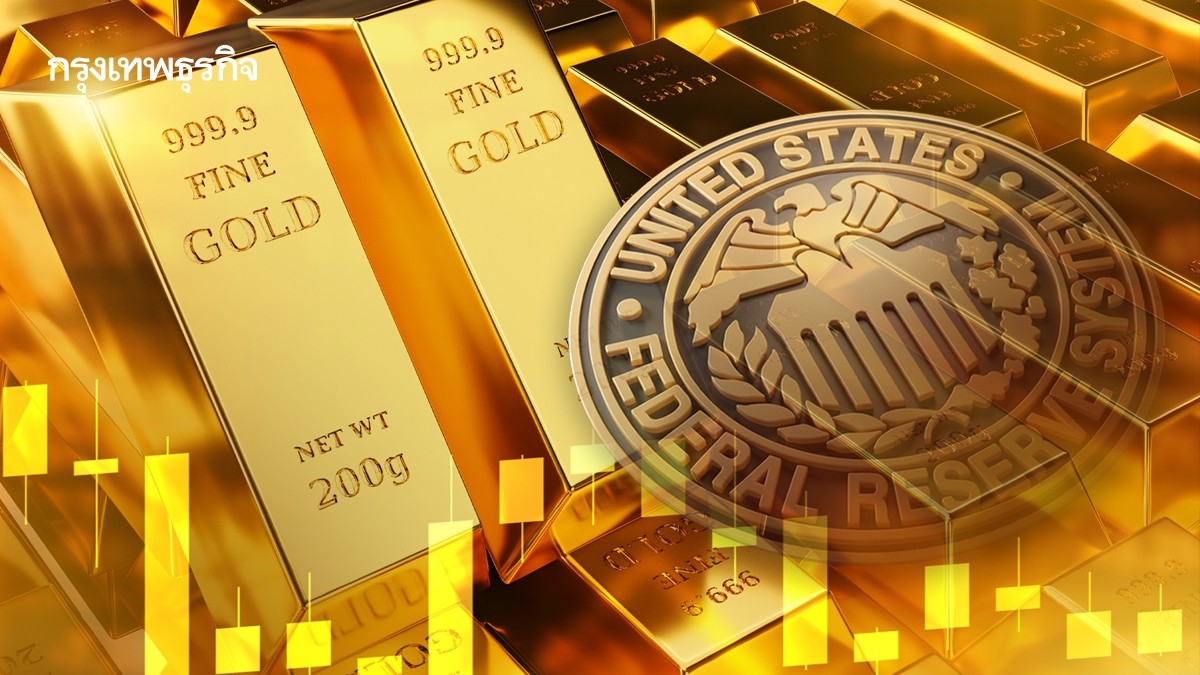 .ราคาทองคำโลกทรงใกล้ระดับสูงสุดเป็นประวัติการณ์ จับตาดอกเบี้ย.