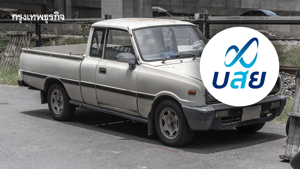 บสย. ส่งมาตรการ 'กระบะ (มือสอง) พี่ มีคลังค้ำ' ฟรีค่าธรรมเนียม 3 ปี