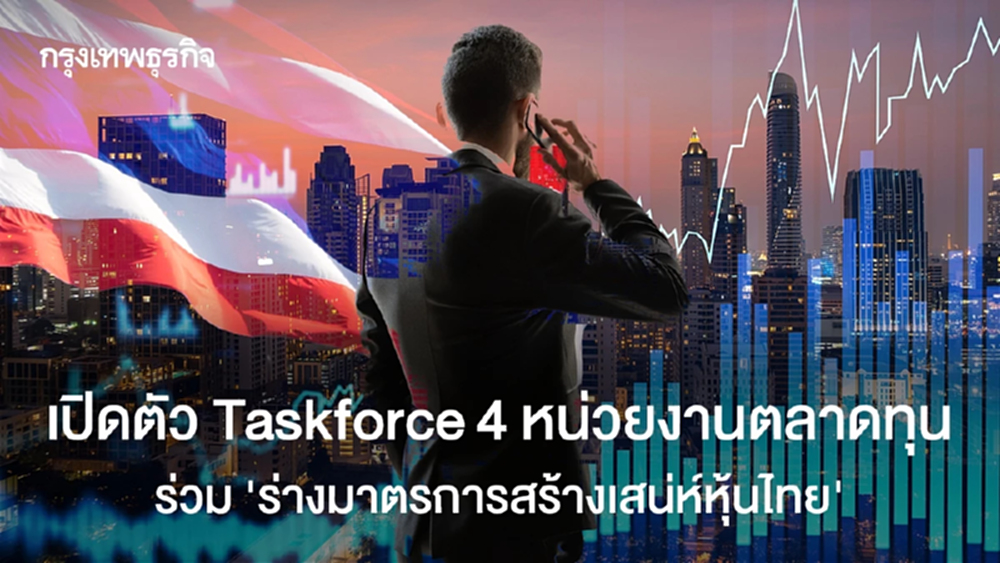 เปิดตัว Taskforce 4 หน่วยงานตลาดทุน  ร่วม “ร่างมาตรการสร้างเสน่ห์หุ้นไทย”