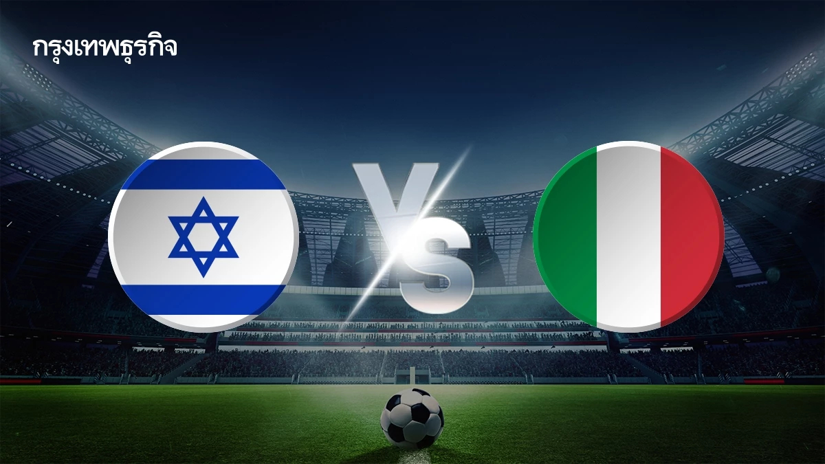 ถ่ายทอดสด 'อิสราเอล พบ อิตาลี' ดูบอลสด คัดเลือกฟุตบอลโลก 2026 โซนยุโรป