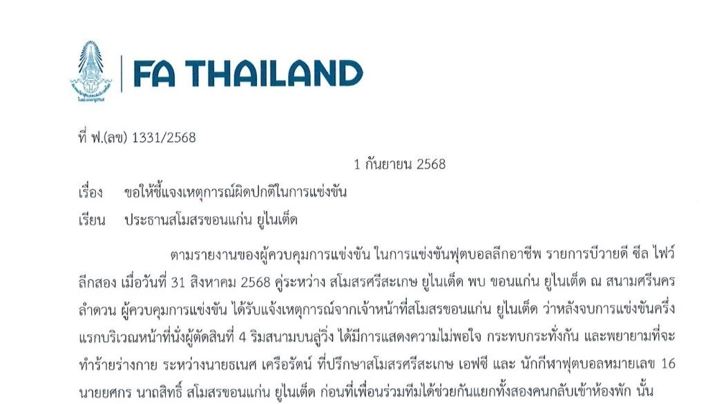 สมาคมฟุตบอลฯ แจง 2 แข้งไทยลีก โร่แจ้งความ สส. ศรีสะเกษ หลังหวิดวางมวย