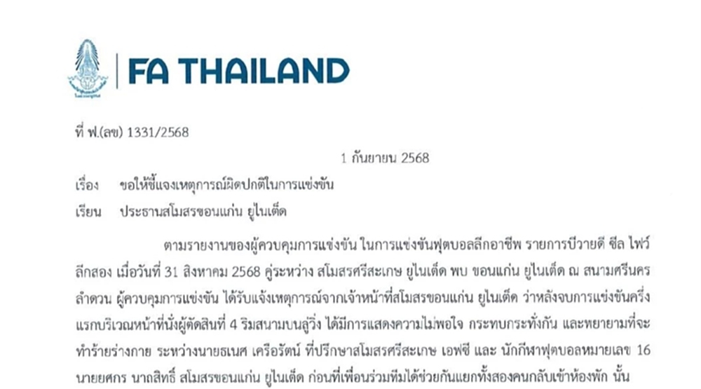 สมาคมฟุตบอลฯ แจง 2 แข้งไทยลีก โร่แจ้งความ สส. ศรีสะเกษ หลังหวิดวางมวย