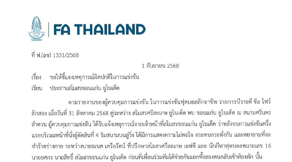 สมาคมฟุตบอลฯ แจง 2 แข้งไทยลีก โร่แจ้งความ สส. ศรีสะเกษ หลังหวิดวางมวย