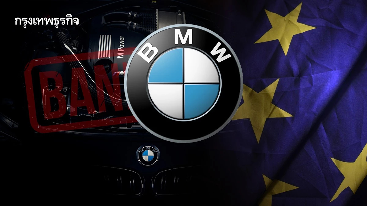 BMW คัดค้าน EU ‘แบนสันดาป’ ชี้เป็น ‘ความผิดพลาดครั้งใหญ่’