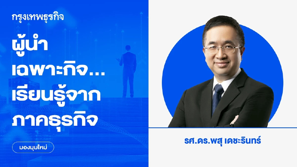 ผู้นำเฉพาะกิจ...เรียนรู้จากภาคธุรกิจ | มองมุมใหม่