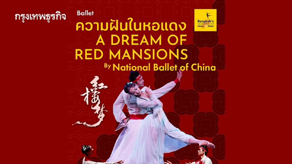 บัลเลต์‘ความฝันในหอแดง’ ซ้อมใหญ่พร้อมโชว์เสาร์นี้