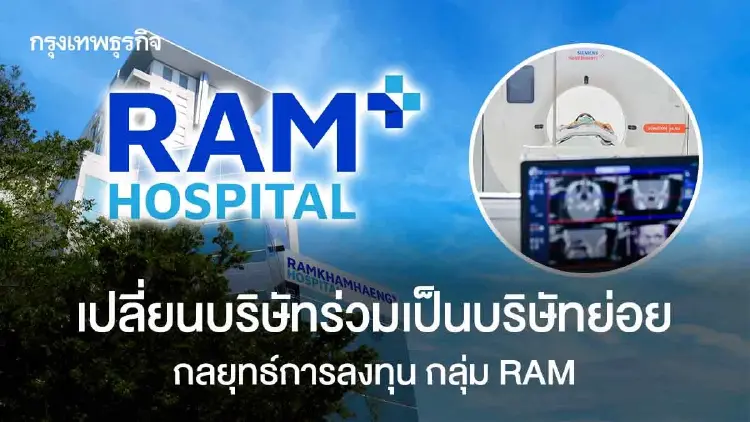 เปิดกลยุทธ์ลงทุนกลุ่ม "RAM" สู่บริษัทย่อย เพิ่มอำนาจบริหารปักธง 'Medical for All'
