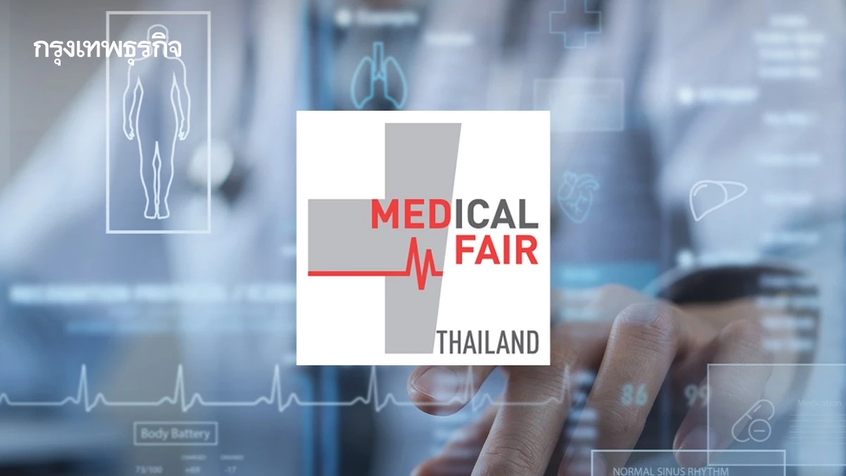 ชวนเช็กอินงาน MEDICAL FAIR THAILAND 2025 โอกาสไทยสู่ 'ศูนย์กลางการแพทย์' ในอาเซียน