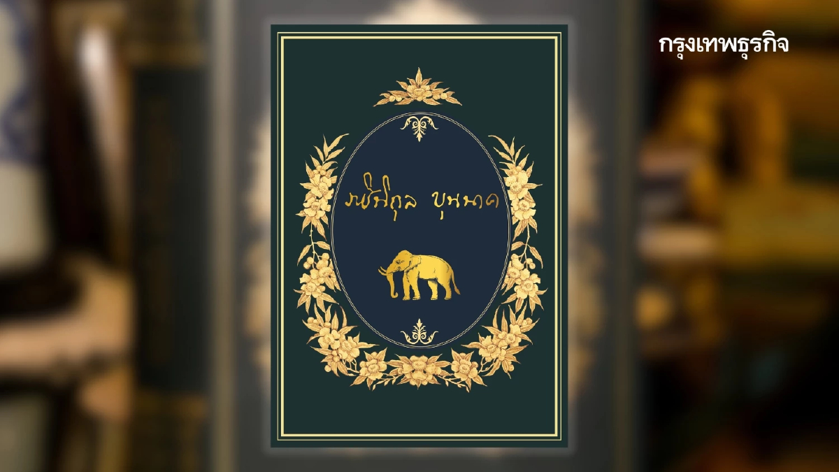 'ราชินิกุลบุนนาค' บันทึกแห่งประวัติศาสตร์สยาม