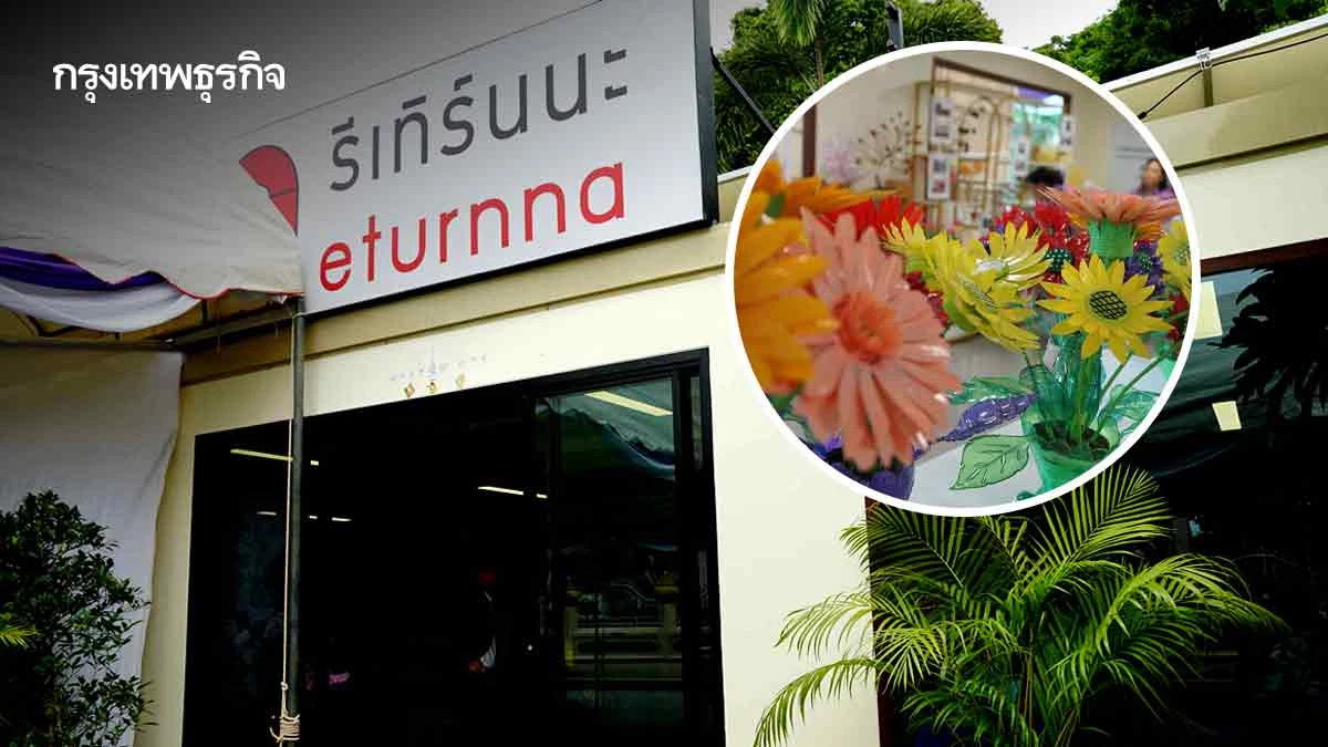 ศูนย์ขยะRETURN-NA 'พระนครคีรีโมเดล' ต้นแบบบริหารจัดการขยะเป็นศูนย์