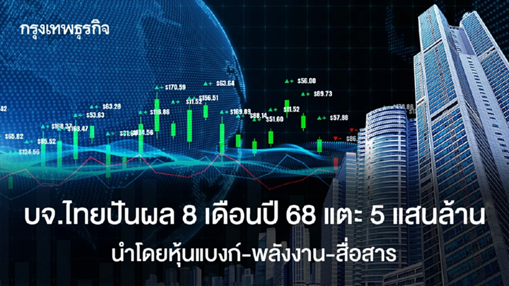 บจ.ไทยควักจ่ายปันผล 8 เดือนปี 68 แตะ 5 แสนล้าน นำโดยหุ้นแบงก์-พลังงาน-สื่อสาร