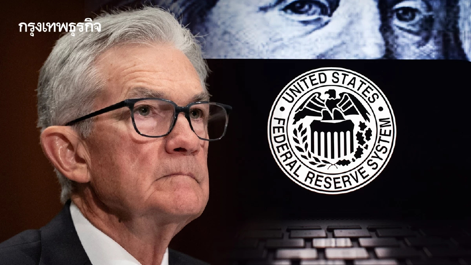 จับตาผลประชุมเฟดคืนนี้ คาดลดดอกเบี้ย ดันทองสัปดาห์นี้พุ่ง