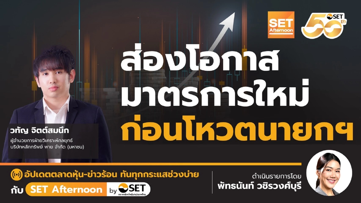 ส่องโอกาสมาตรการใหม่ก่อนโหวต 'นายกฯ' | SET Afternoon | 4-9-68