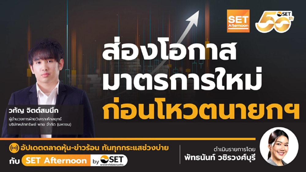 ส่องโอกาสมาตรการใหม่ก่อนโหวต 'นายกฯ' | SET Afternoon | 4-9-68