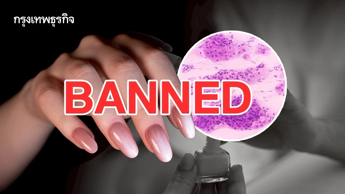 ‘อียู’ แบน ‘ยาทาเล็บเจล’ มีส่วนประกอบ ‘TPO’ สารก่อมะเร็ง