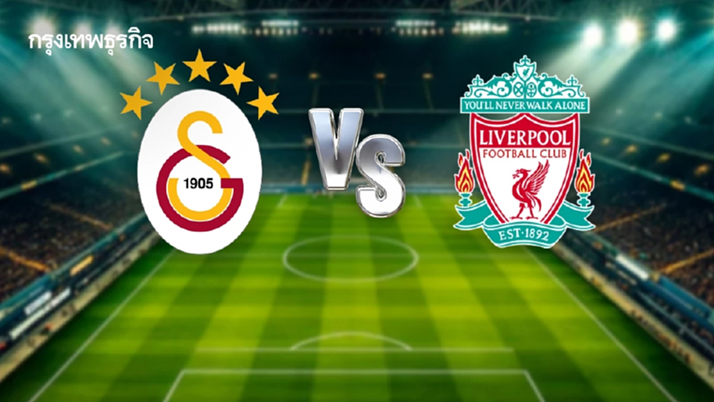 'กาลาตาซาราย 1-0 ลิเวอร์พูล' ผลบอลสด ยูฟ่า แชมเปี้ยนส์ ลีก ดูบอลสด