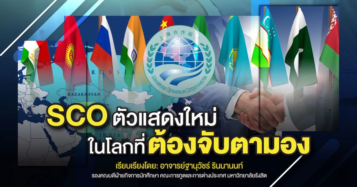 SCO : ตัวแสดงใหม่ในโลกที่ต้องจับตามอง | ฐานุวัชร์ รินนานนท์