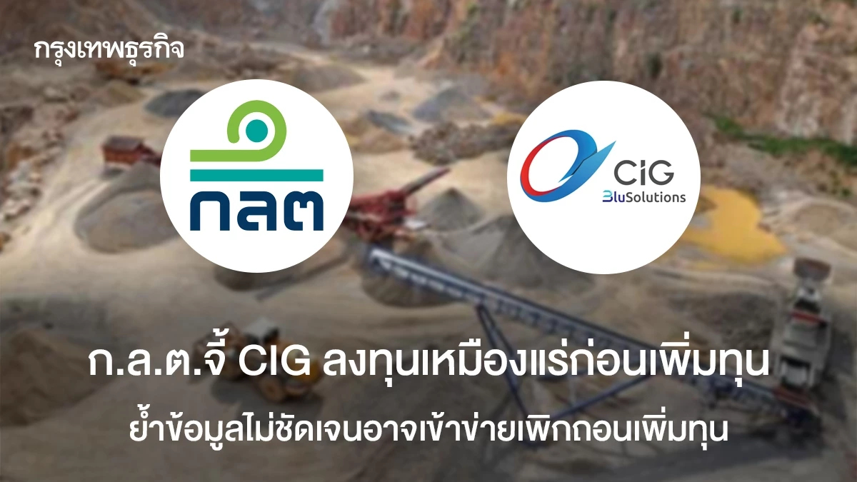 ก.ล.ต.จี้ CIG ลงทุนเหมืองแร่ก่อนเพิ่มทุน  ข้อมูลไม่ชัดอาจเข้าข่ายเพิกถอนเพิ่มทุน