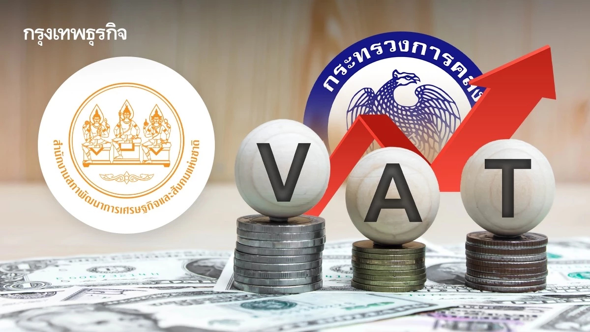 ‘สภาพัฒน์’ แนะคลัง ทำแผน ขึ้น ‘ภาษีแวต’ รายสินค้า เพิ่มรายได้รัฐ