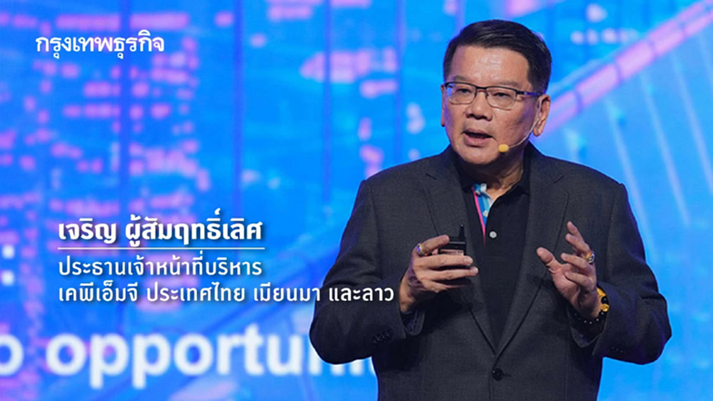 บทเรียนจากเวที KPMG Business Leaders’ Summit 2025: มองความไม่แน่นอนเป็นโอกาสเพื่อการเติบโตอย่างยั่งยืน