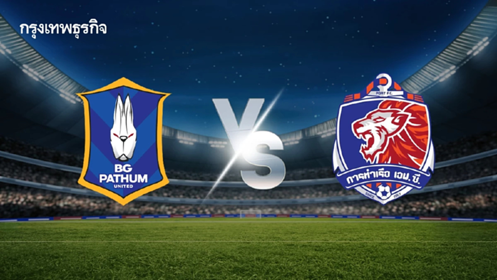ดูบอลสดฟรี 'บีจี ปทุม  พบ การท่าเรือ เอฟซี' วิเคราะห์บอล ไทยลีกหนึ่ง