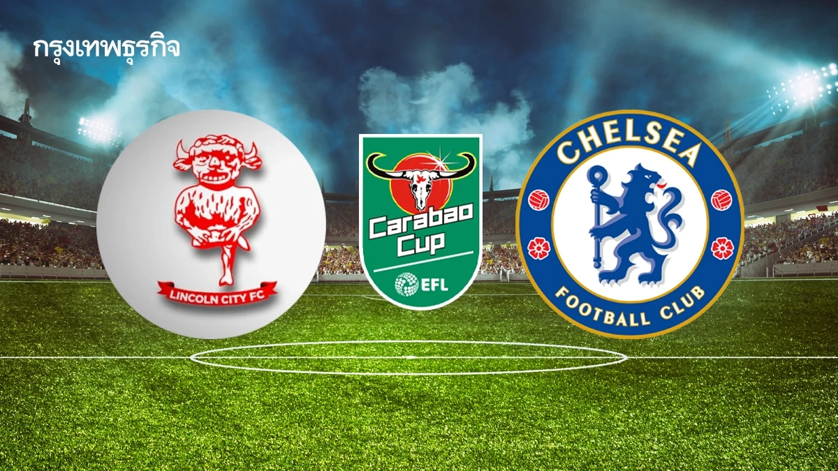 ถ่ายทอดสด 'ลินคอล์น ซิตี้ พบ เชลซี' ดูบอลสด EFL CUP คาราบาว คัพ