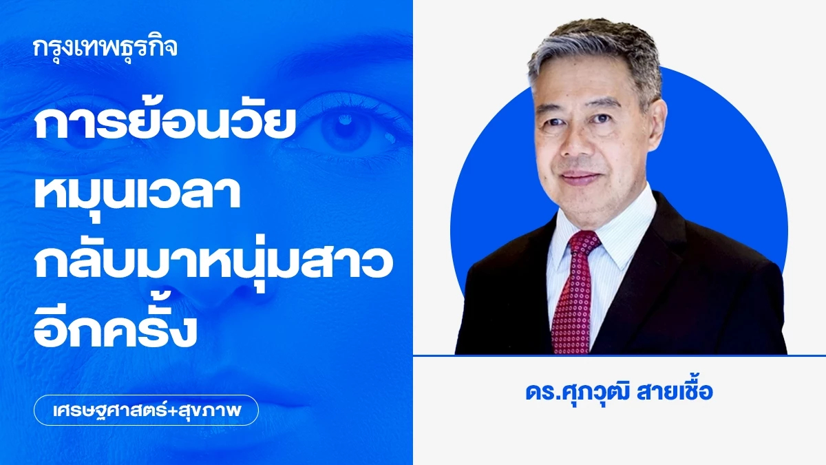 การย้อนวัย หมุนเวลา กลับมาหนุ่มสาวอีกครั้ง | เศรษฐศาสตร์+สุขภาพ