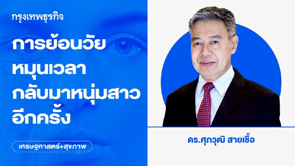 การย้อนวัย หมุนเวลา กลับมาหนุ่มสาวอีกครั้ง | เศรษฐศาสตร์+สุขภาพ