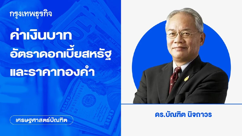 ค่าเงินบาท อัตราดอกเบี้ยสหรัฐ และราคาทองคำ | เศรษฐศาสตร์บัณฑิต